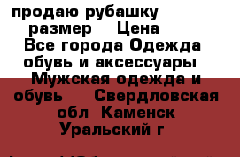 продаю рубашку redwood.50-52размер. › Цена ­ 1 300 - Все города Одежда, обувь и аксессуары » Мужская одежда и обувь   . Свердловская обл.,Каменск-Уральский г.